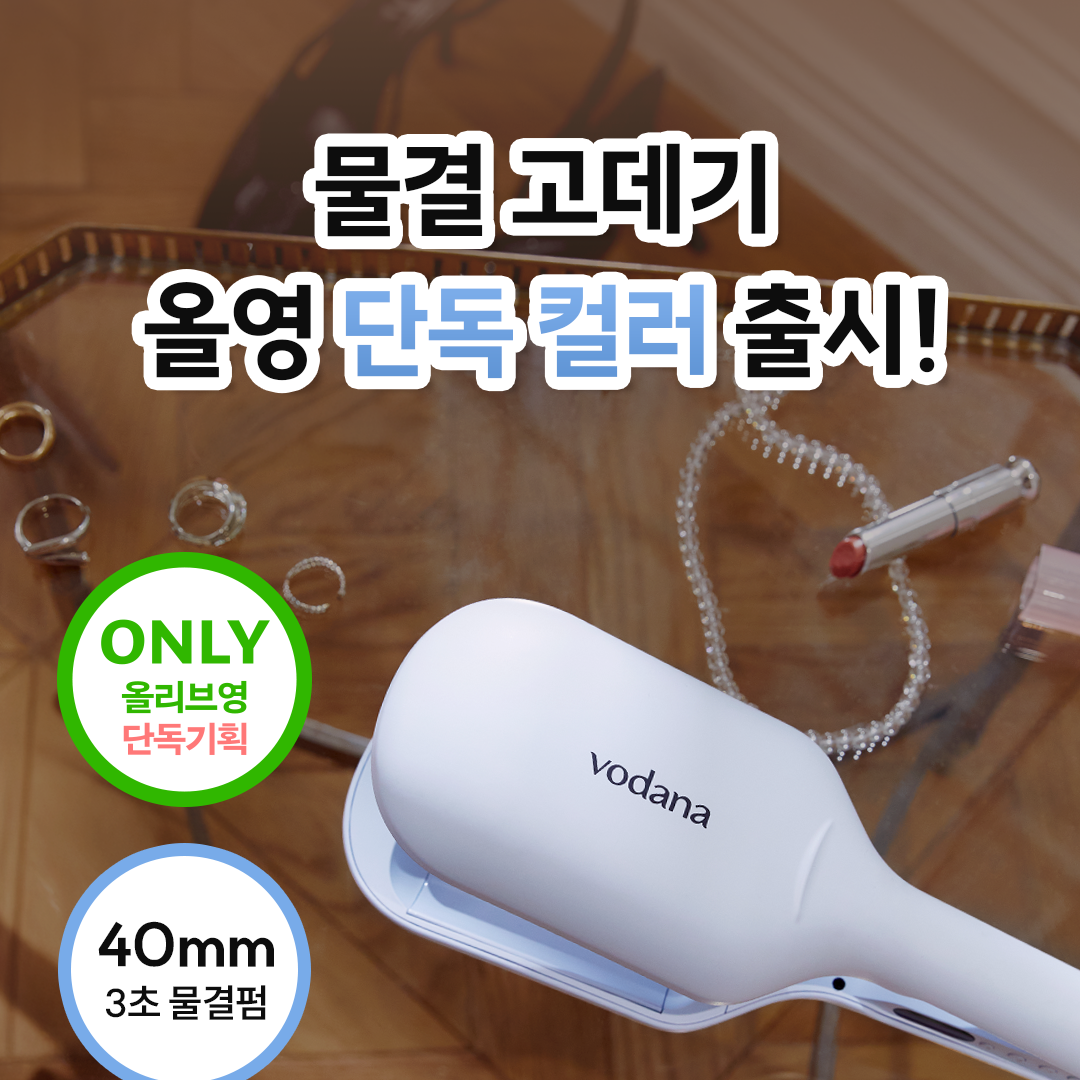 VODANA グローウェーブアイロン 40mm クリーミーブルー | OLIVE YOUNG